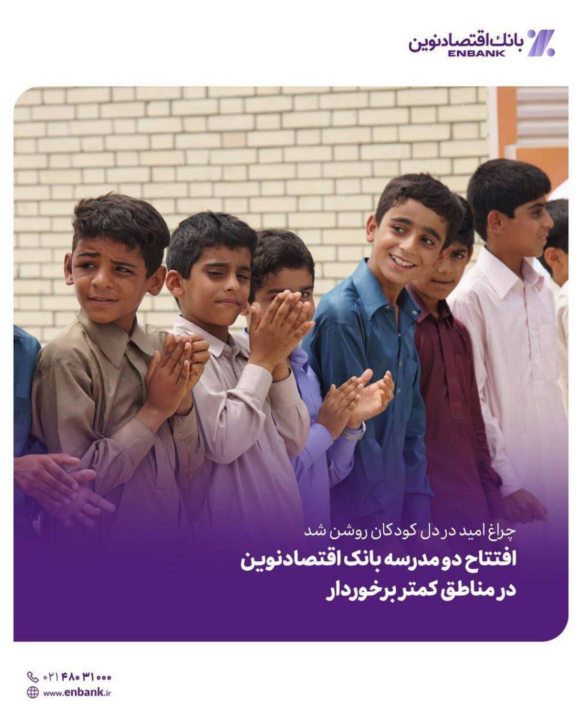 افتتاح دو مدرسه بانک اقتصادنوین در مناطق کمتر برخوردار افتتاح دو مدرسه بانک اقتصادنوین در مناطق کمتر برخوردار