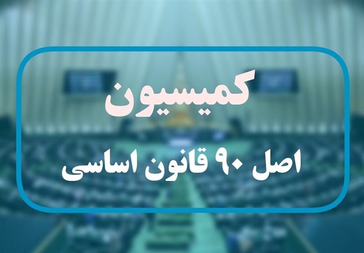 تشریح روند بررسی شکایات و پروندهها در کمیسیون اصل نود مجلس تشریح روند بررسی شکایات و پروندهها در کمیسیون اصل نود مجلس