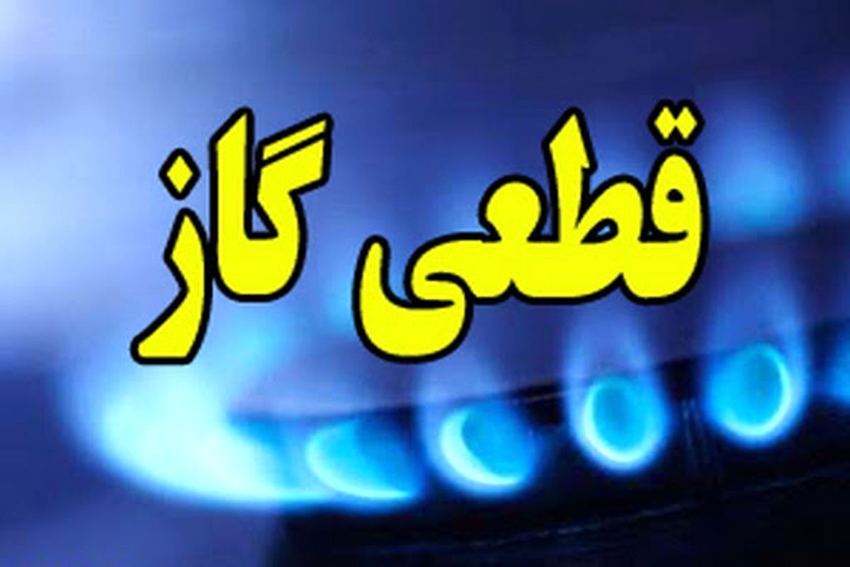 اطلاعیه مهم/ گاز این مناطق امروز قطع میشود اطلاعیه مهم/ گاز این مناطق امروز قطع میشود