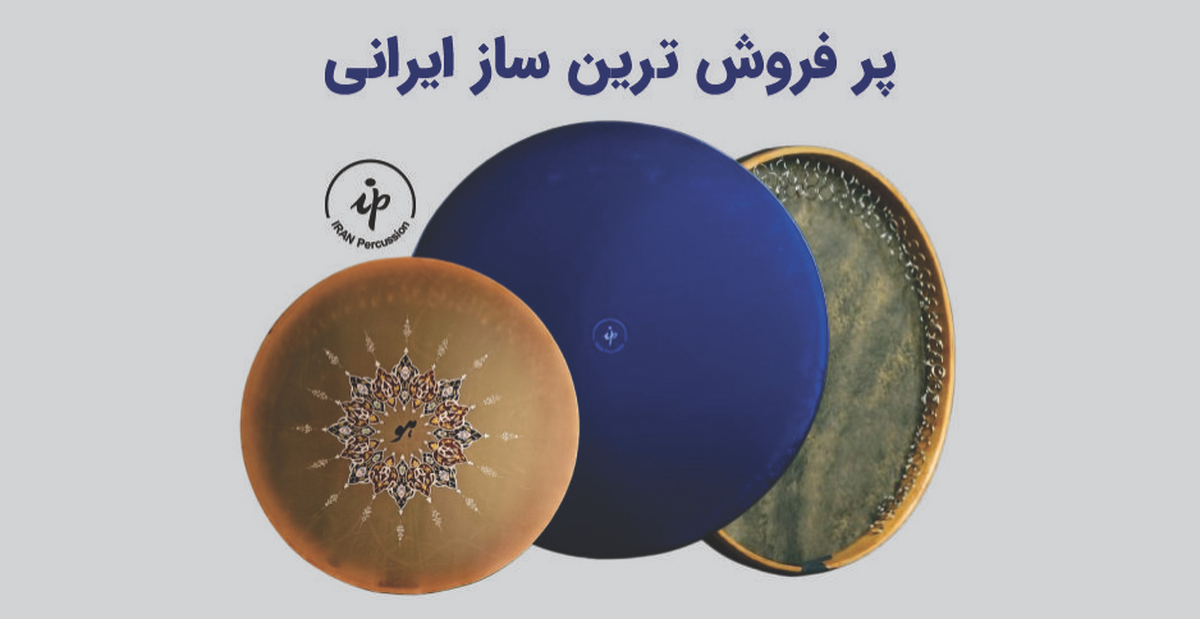 پرفروشترین ساز ایرانی در سال 1403 کدام است ؟ پرفروشترین ساز ایرانی در سال 1403 کدام است ؟