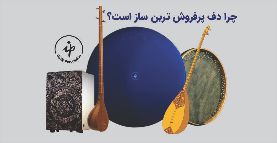 پرفروش‌ترین ساز ایرانی در سال 1403 کدام است ؟ 