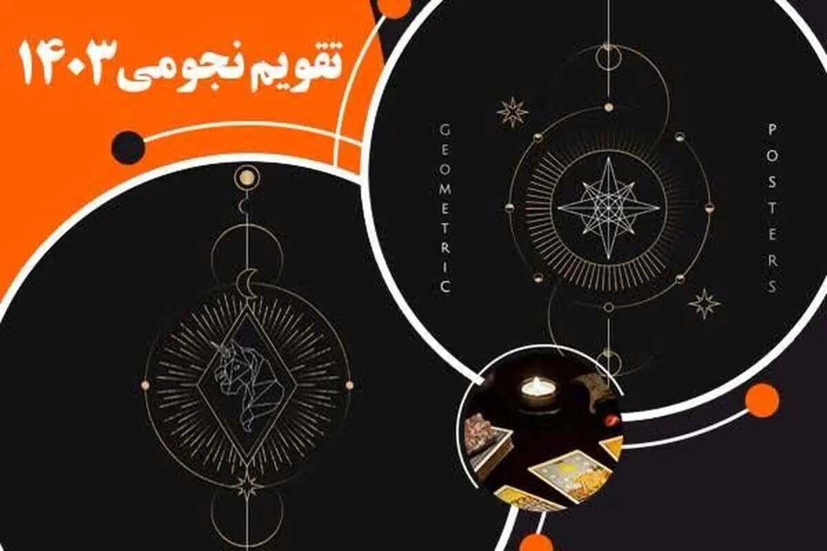 تقویم نجومی دوشنبه ۹ مهر ۱۴۰۳ تقویم نجومی دوشنبه ۹ مهر ۱۴۰۳