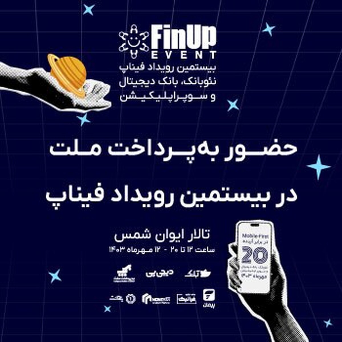 برگزاری بیستمین رویداد فیناپ با حضور و حمایت بهپرداخت ملت برگزاری بیستمین رویداد فیناپ با حضور و حمایت بهپرداخت ملت