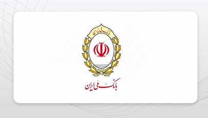 ضرورت تحول همه جانبه و بهبود مستمر خدمات در شعب بانک ملی ایران