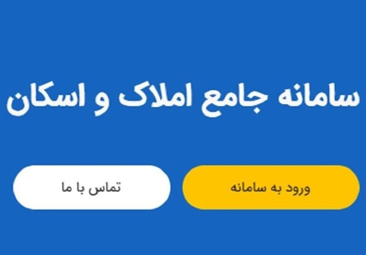 استعلام از سامانه ملی املاک رایگان است؟ استعلام از سامانه ملی املاک رایگان است؟