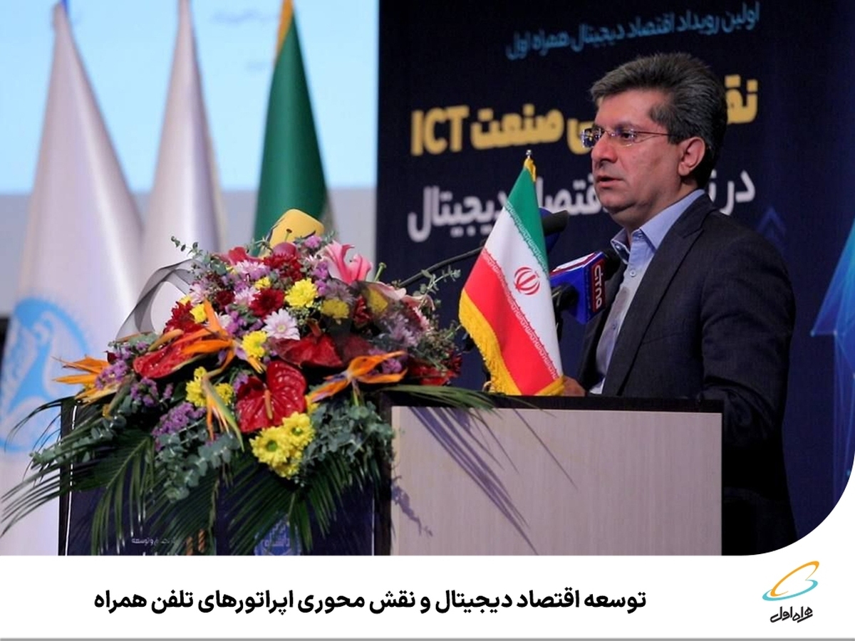 توسعه اقتصاد دیجیتال و نقش محوری اپراتورهای تلفن همراه توسعه اقتصاد دیجیتال و نقش محوری اپراتورهای تلفن همراه