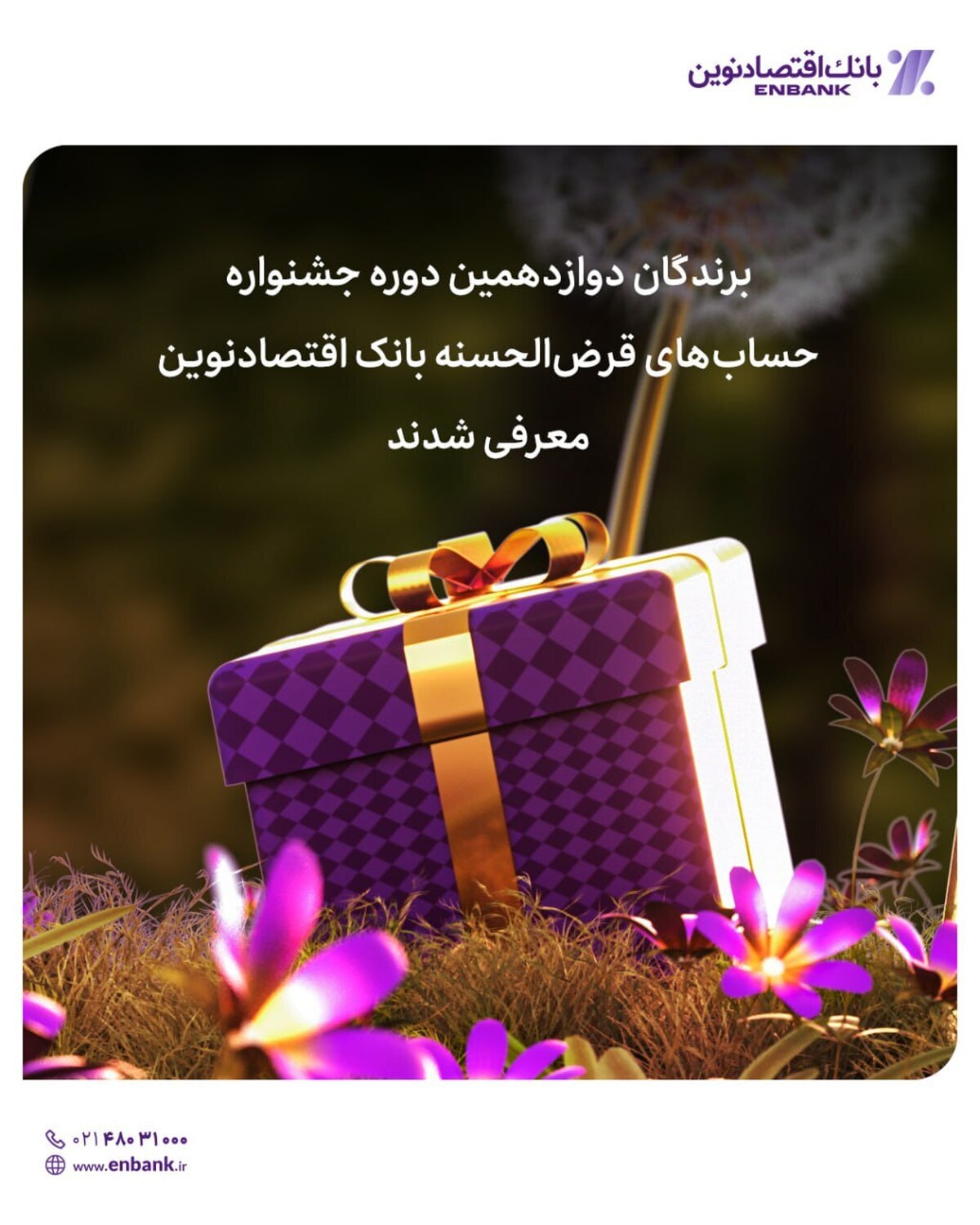 برندگان دوازدهمین دوره جشنواره حسابهای قرضالحسنه بانک اقتصادنوین معرفی شدند برندگان دوازدهمین دوره جشنواره حسابهای قرضالحسنه بانک اقتصادنوین معرفی شدند