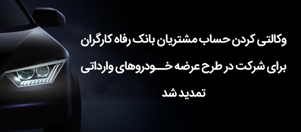 مهلت وکالتی کردن حساب مشتریان بانک رفاه کارگران تمدید شد مهلت وکالتی کردن حساب مشتریان بانک رفاه کارگران تمدید شد