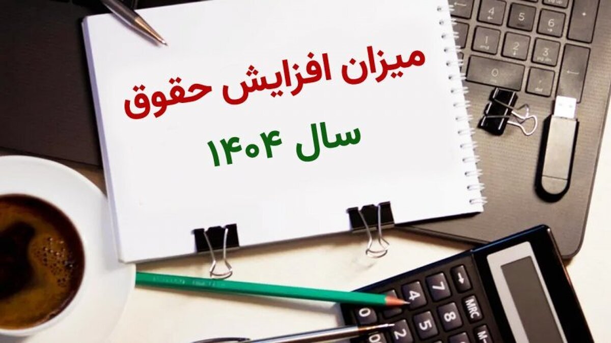 فوری/ میزان قطعی افزایش حقوق سال ۱۴۰۴ اعلام شد فوری/ میزان قطعی افزایش حقوق سال ۱۴۰۴ اعلام شد