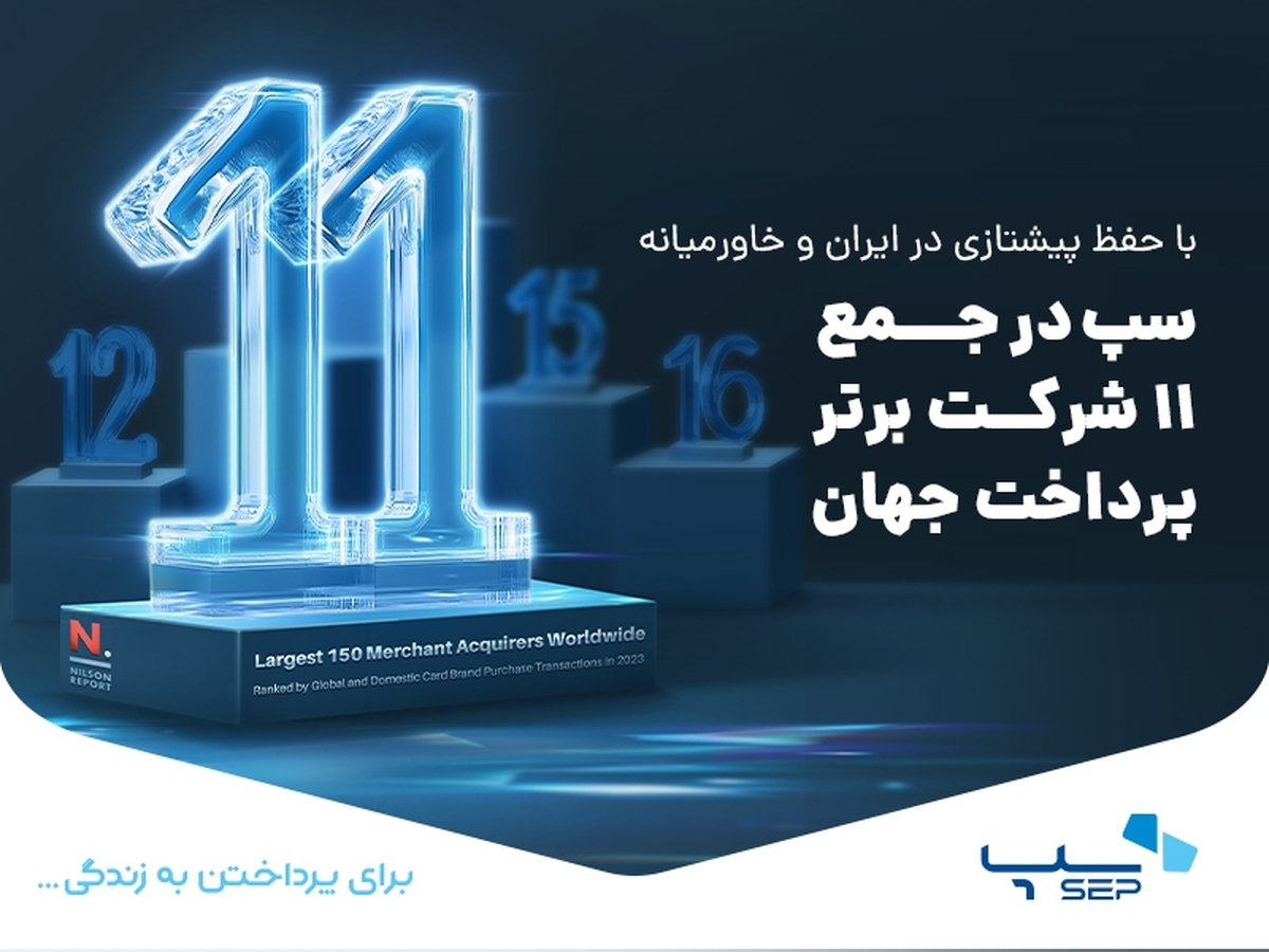 سپ در جمع ۱۱ شرکت برتر پرداخت جهان قرار گرفت سپ در جمع ۱۱ شرکت برتر پرداخت جهان قرار گرفت