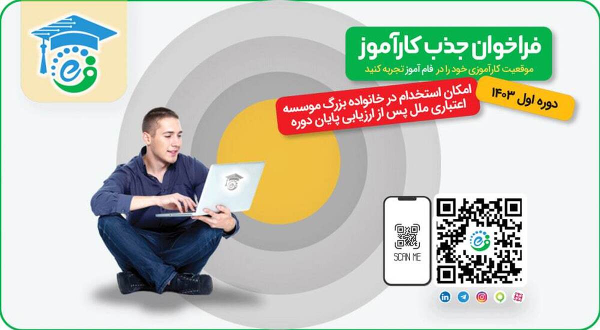 فراخوان جذب کارآموز فراخوان جذب کارآموز
