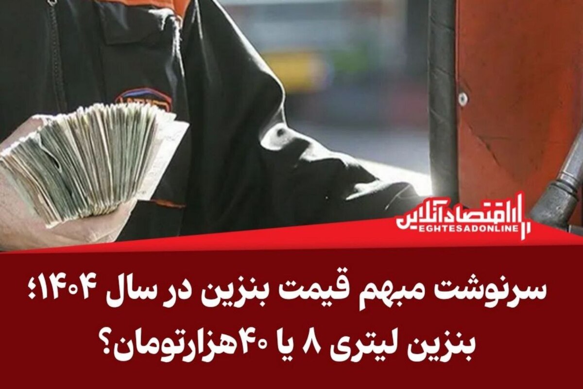 سرنوشت مبهم قیمت بنزین در سال ۱۴۰۴ / بنزین لیتری ۸ یا ۴۰هزارتومان؟ سرنوشت مبهم قیمت بنزین در سال ۱۴۰۴ / بنزین لیتری ۸ یا ۴۰هزارتومان؟