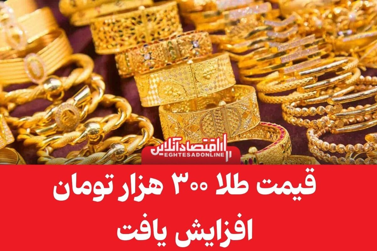 قیمت طلا امروز اول آبان ۱۴۰۳ / قیمت هرگرم طلا ۳۰۰ هزار تومان گران شد قیمت طلا امروز اول آبان ۱۴۰۳ / قیمت هرگرم طلا ۳۰۰ هزار تومان گران شد