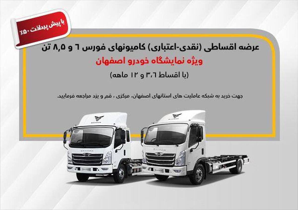 تسهیلات یک میلیاردی خرید کامیون فورس تسهیلات یک میلیاردی خرید کامیون فورس