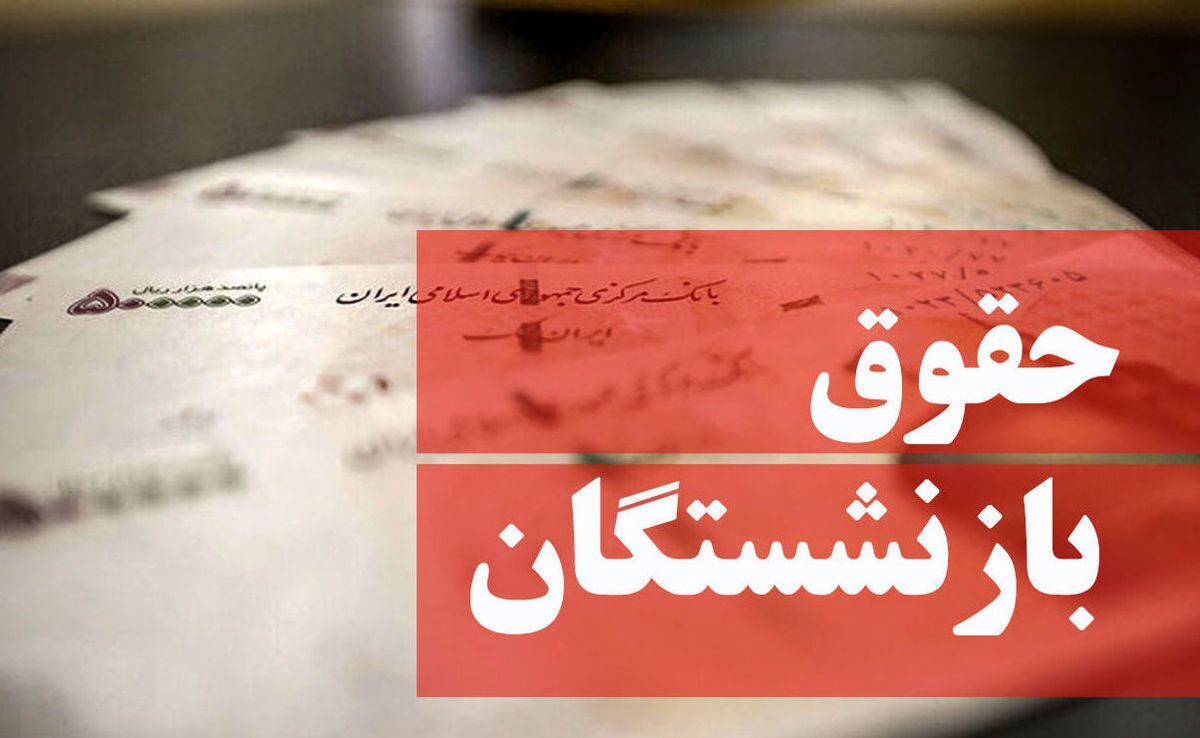 رقم حقوق بازنشستگان پس از متناسبسازی / حقوقها چقدر افزایش پیدا میکند؟ رقم حقوق بازنشستگان پس از متناسبسازی / حقوقها چقدر افزایش پیدا میکند؟