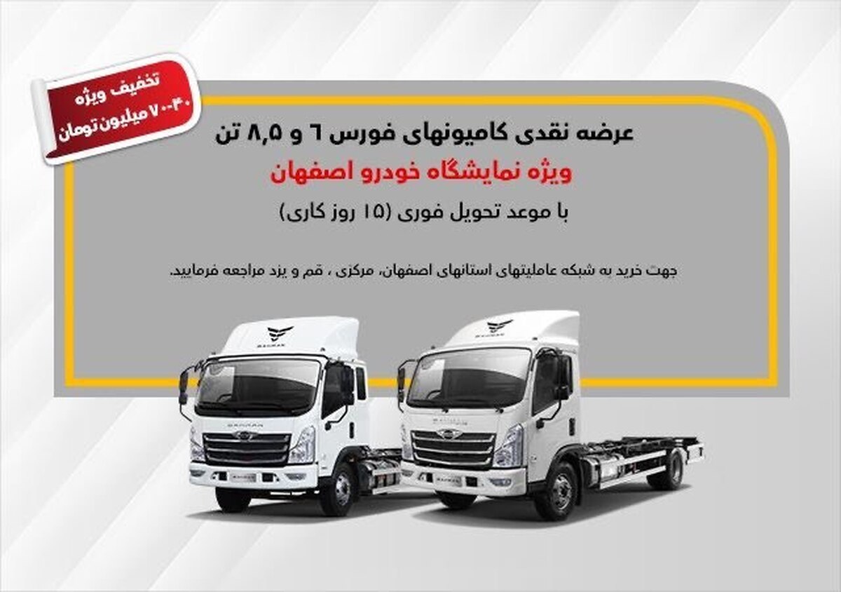 فروش ۳ کامیون فورس ویژه نمایشگاه خودرو اصفهان با تخفیف ۴۰ تا ۷۰ میلیونی فروش ۳ کامیون فورس ویژه نمایشگاه خودرو اصفهان با تخفیف ۴۰ تا ۷۰ میلیونی