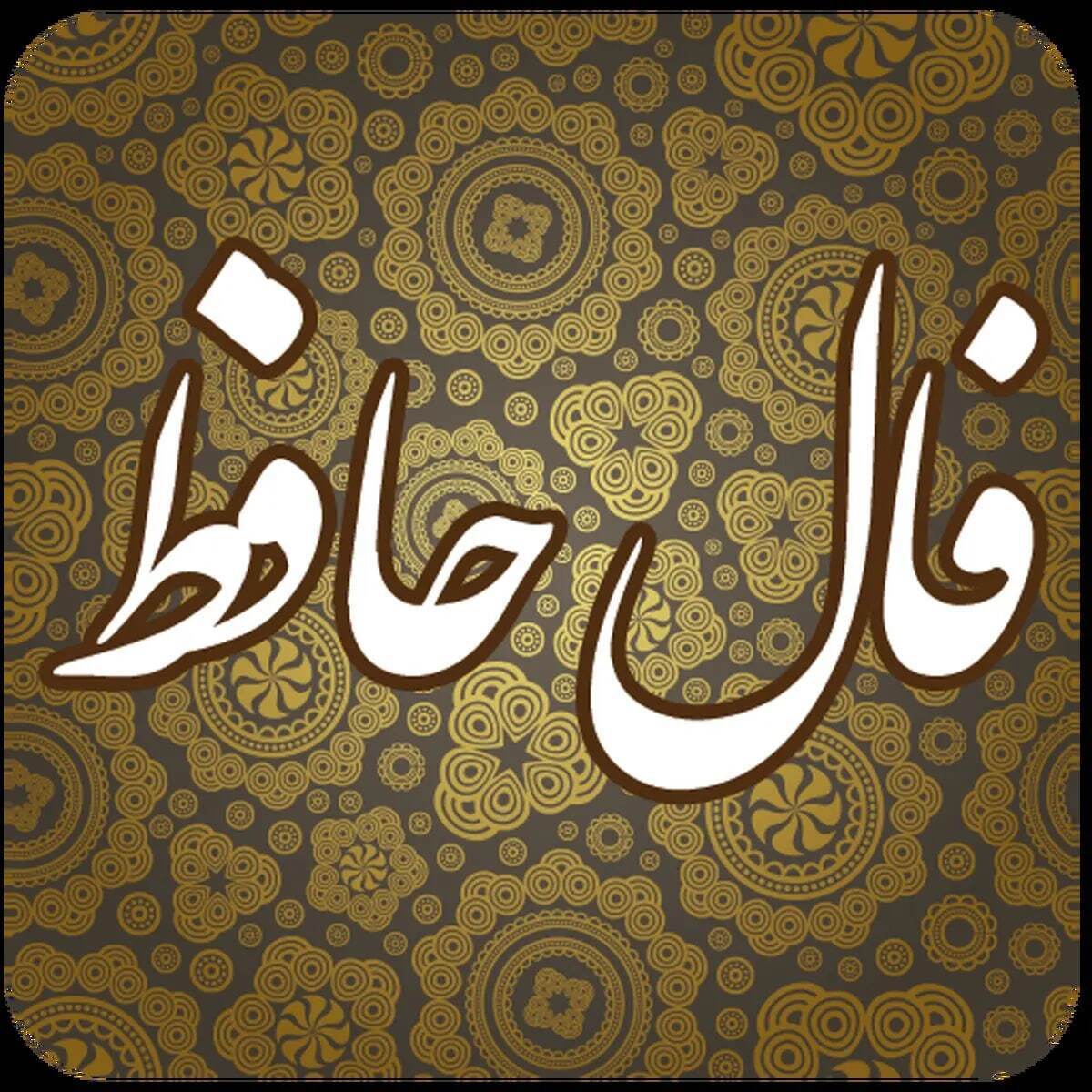 فال حافظ امروز شنبه ۱۲ آبان ۱۴۰۳ / فال متولدین هرماه فال حافظ امروز شنبه ۱۲ آبان ۱۴۰۳ / فال متولدین هرماه