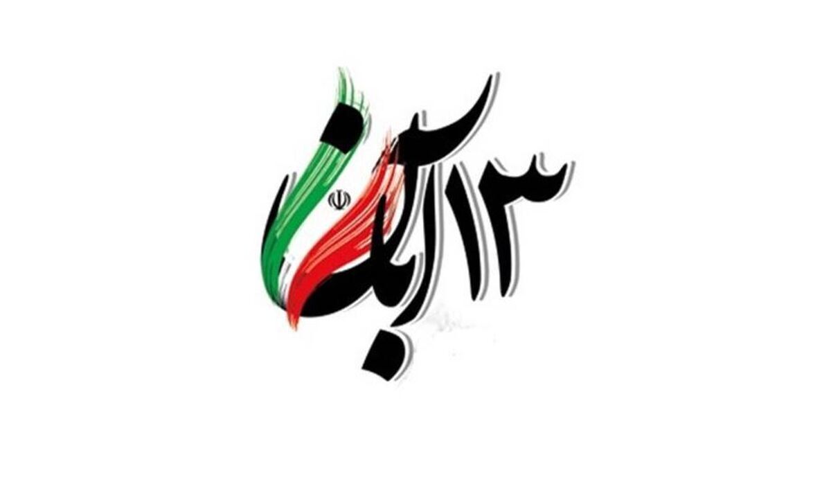 ۱۳ آبان ۱۴۰۳ تعطیل شد؟ ۱۳ آبان ۱۴۰۳ تعطیل شد؟