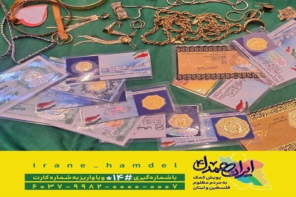 هدیه میلیاردی زنان همدانی به جبهه مقاومت هدیه میلیاردی زنان همدانی به جبهه مقاومت