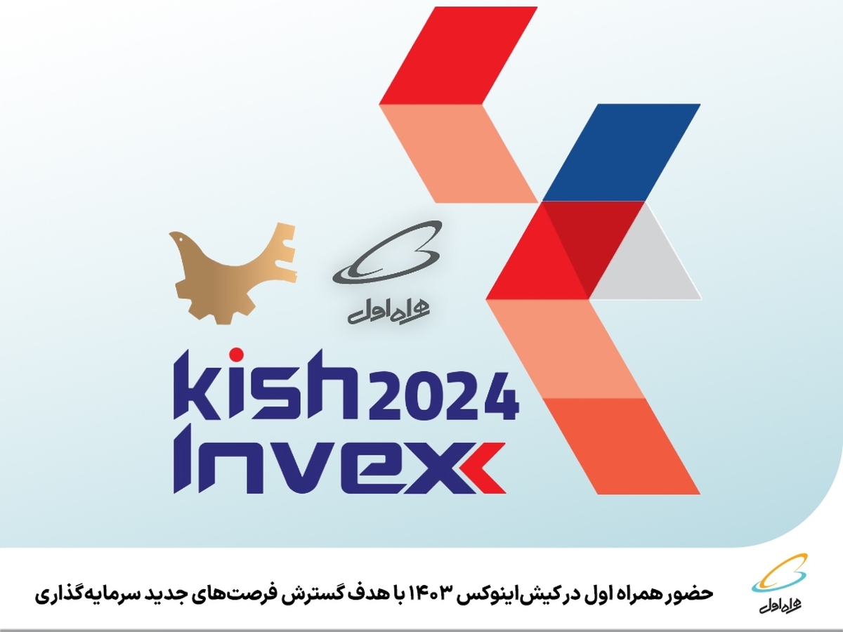 حضور همراه اول در کیشاینوکس ۱۴۰۳ با هدف گسترش فرصتهای جدید سرمایهگذاری حضور همراه اول در کیشاینوکس ۱۴۰۳ با هدف گسترش فرصتهای جدید سرمایهگذاری