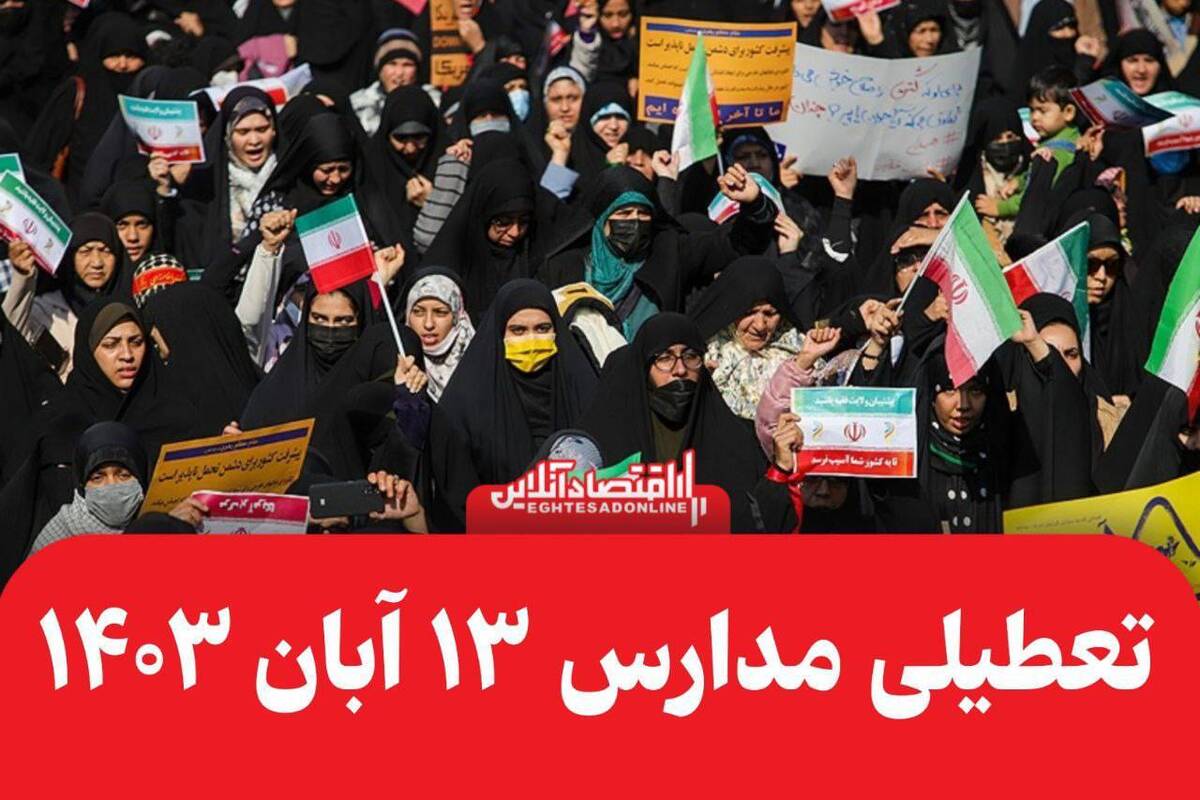 اطلاعیه تعطیلی مدارس فردا ۱۳ آبان ۱۴۰۳ اطلاعیه تعطیلی مدارس فردا ۱۳ آبان ۱۴۰۳