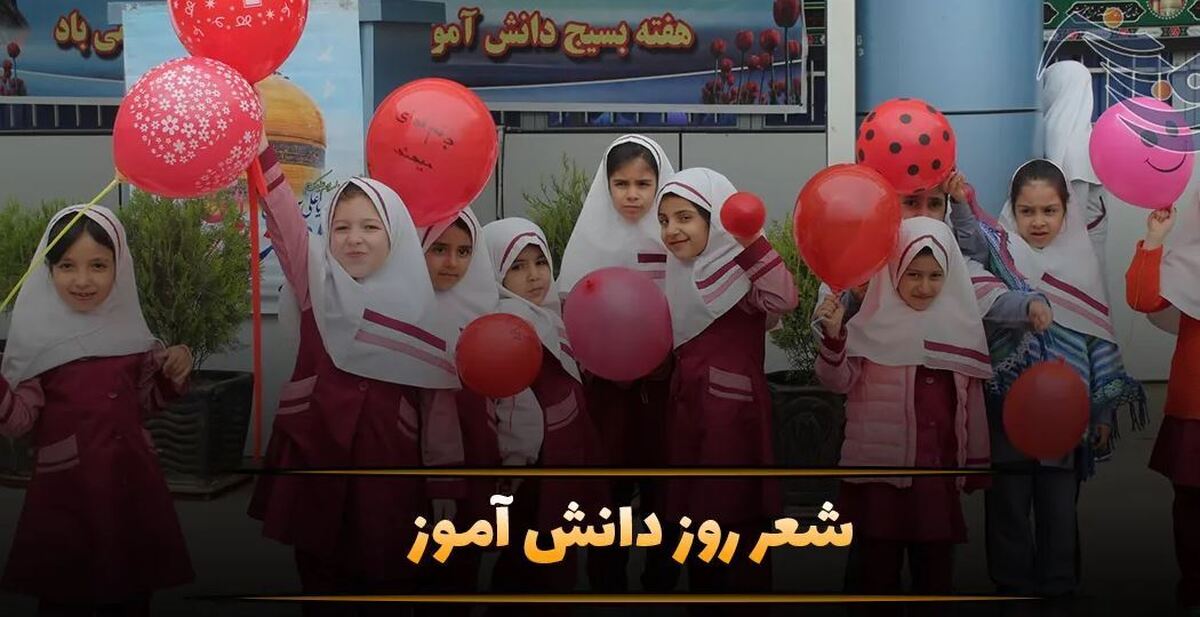 جدیدترین شعر روز دانش آموز ۱۳ آبان ۱۴۰۳ / متن تبریک روز دانش آموز جدیدترین شعر روز دانش آموز ۱۳ آبان ۱۴۰۳ / متن تبریک روز دانش آموز