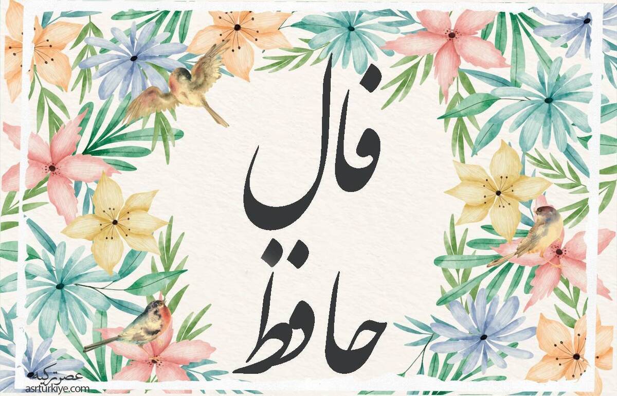 فال حافظ امروز ۱۳ آبان ۱۴۰۳ برای متولدین هرماه / راه گذر از روزهای سخت فال حافظ امروز ۱۳ آبان ۱۴۰۳ برای متولدین هرماه / راه گذر از روزهای سخت