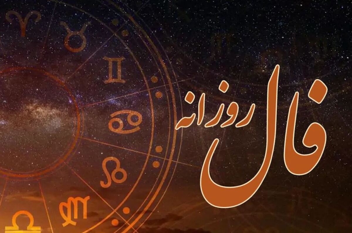 فال روزانه امروز ۱۳ آبان/ چه چیزی در انتظار شماست؟ فال روزانه امروز ۱۳ آبان/ چه چیزی در انتظار شماست؟