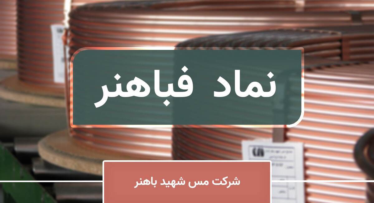تحلیل تکنیکال و بنیادی صنایع مس باهنر / «فباهنر» جذابیتی برای خرید دارد؟ تحلیل تکنیکال و بنیادی صنایع مس باهنر / «فباهنر» جذابیتی برای خرید دارد؟