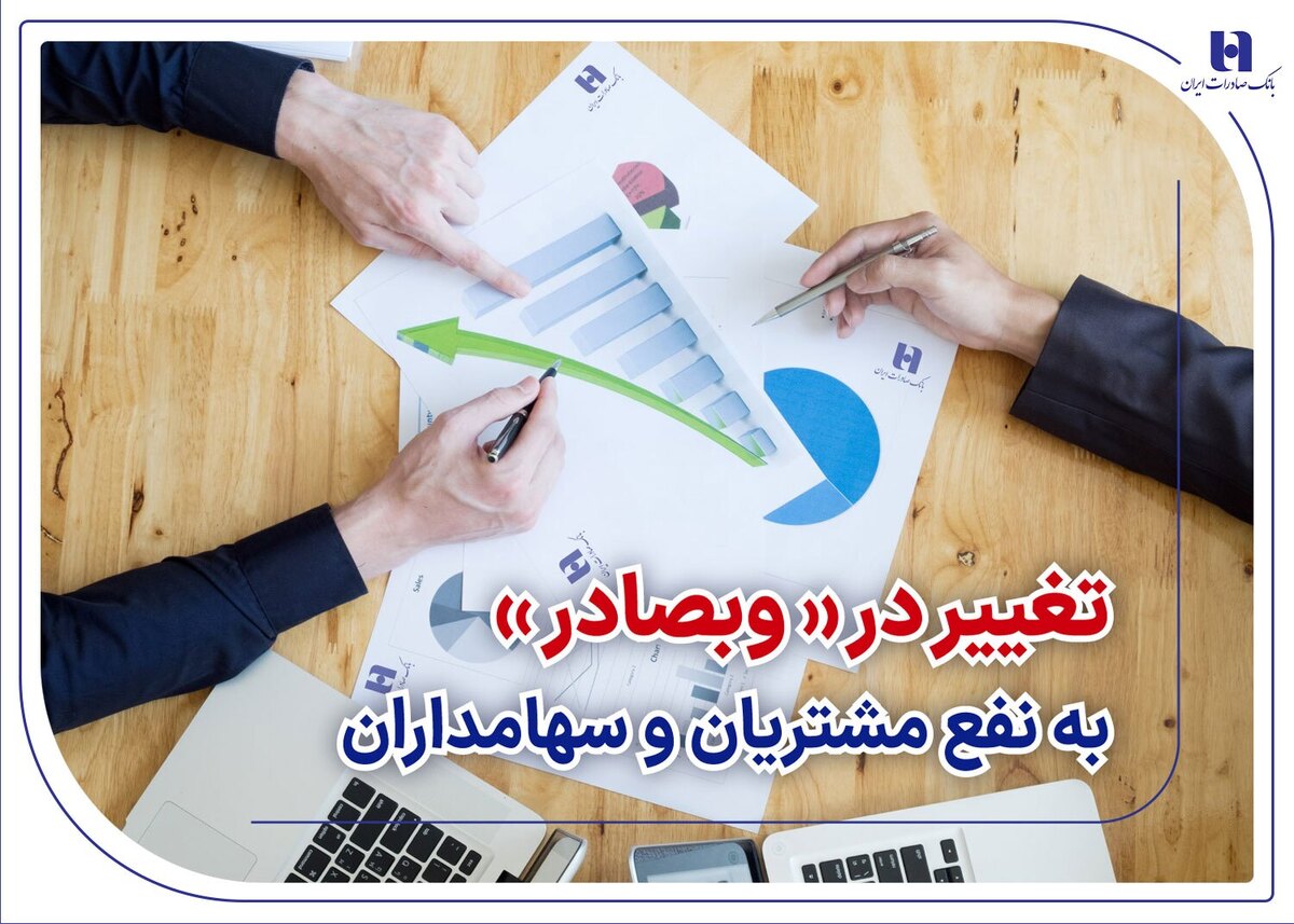 تغییر در «وبصادر» به نفع مشتریان و سهامداران تغییر در «وبصادر» به نفع مشتریان و سهامداران