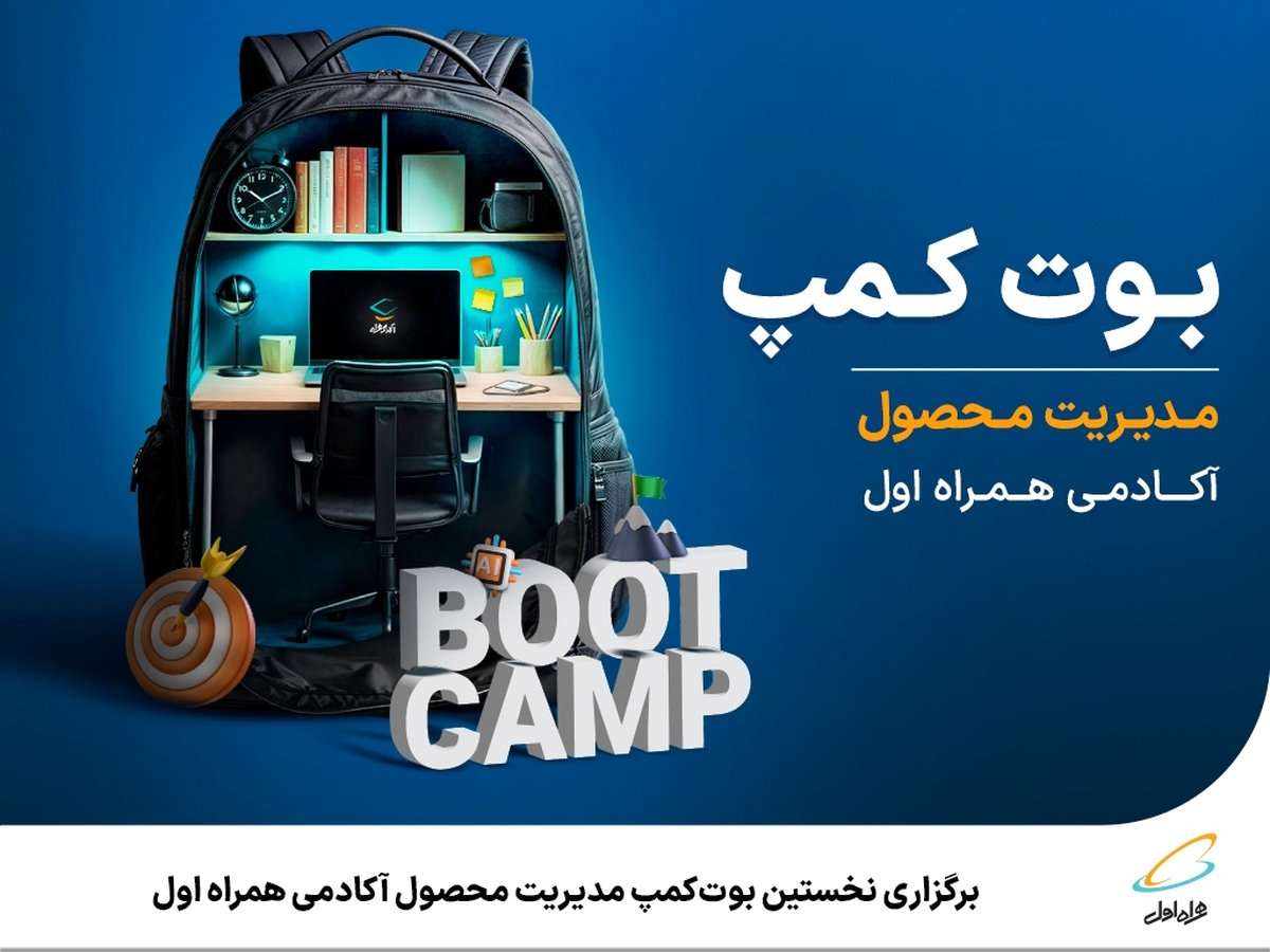برگزاری نخستین بوتکمپ مدیریت محصول آکادمی همراه اول برگزاری نخستین بوتکمپ مدیریت محصول آکادمی همراه اول