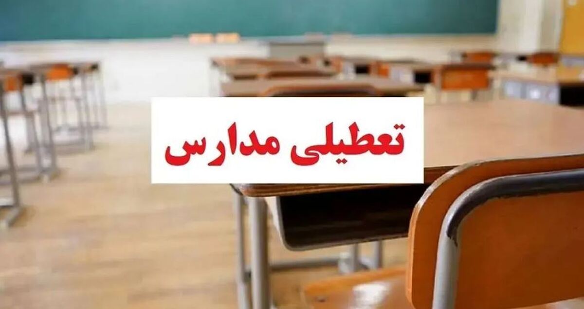 اطلاعیه تعطیلی مدارس فردا ۱۴ آبان ۱۴۰۳ اطلاعیه تعطیلی مدارس فردا ۱۴ آبان ۱۴۰۳