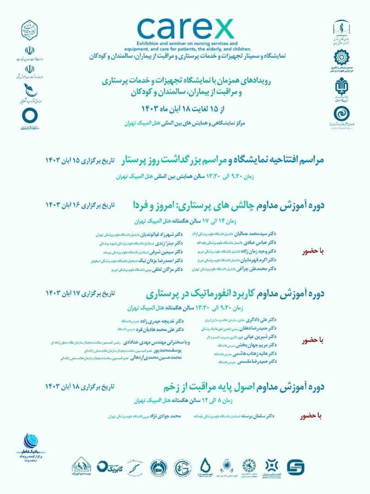 رویدادهای جانبی نمایشگاه مراقبت از بیماران و سالمندان؛ شامل آموزش، انتقال تجربه، پنل گفتگو، مراسم بزرگداشت و سخنرانی رویدادهای جانبی نمایشگاه مراقبت از بیماران و سالمندان؛ شامل آموزش، انتقال تجربه، پنل گفتگو، مراسم بزرگداشت و سخنرانی