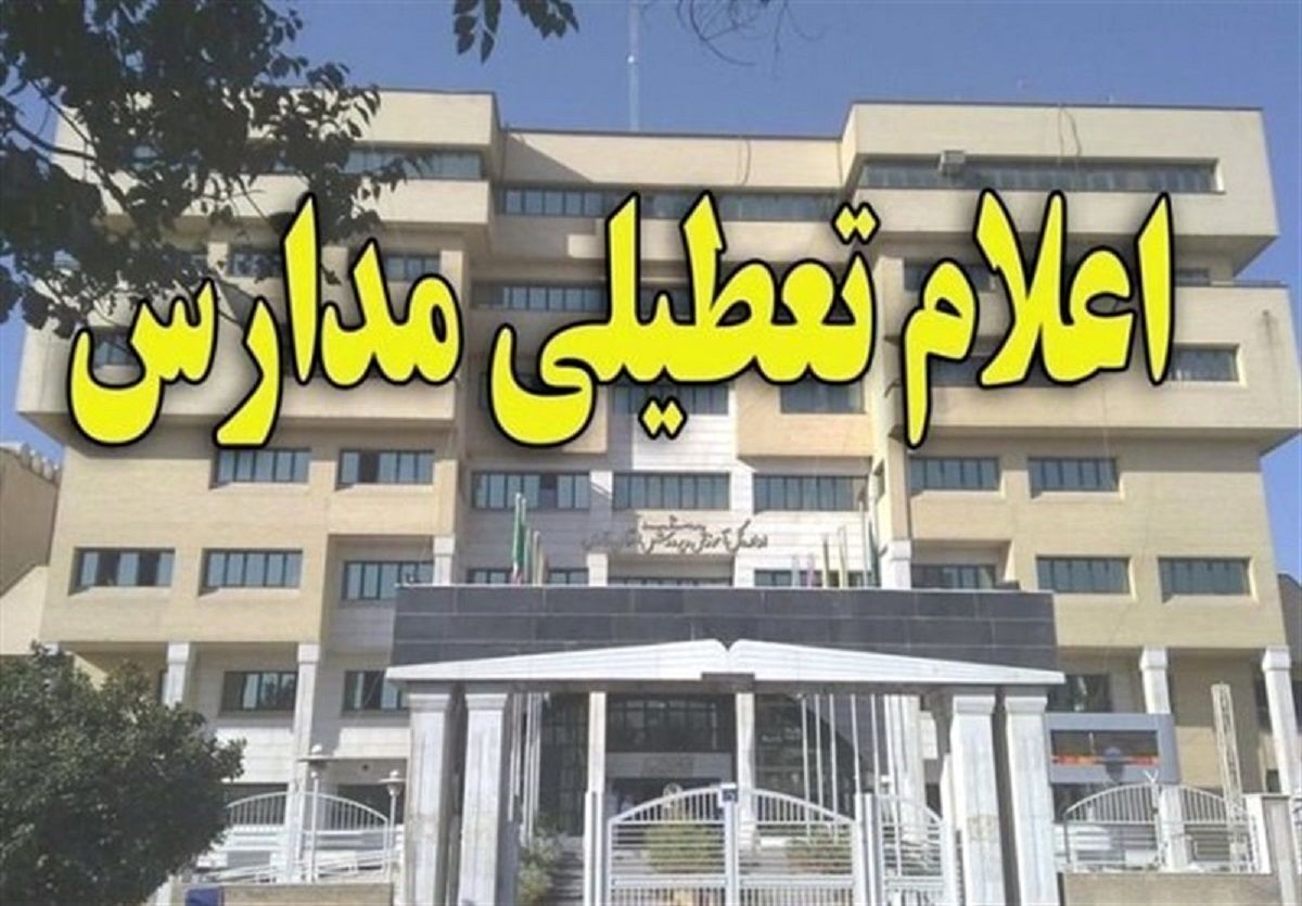 مدارس این شهر به دلیل بارندگی تعطیل شد مدارس این شهر به دلیل بارندگی تعطیل شد