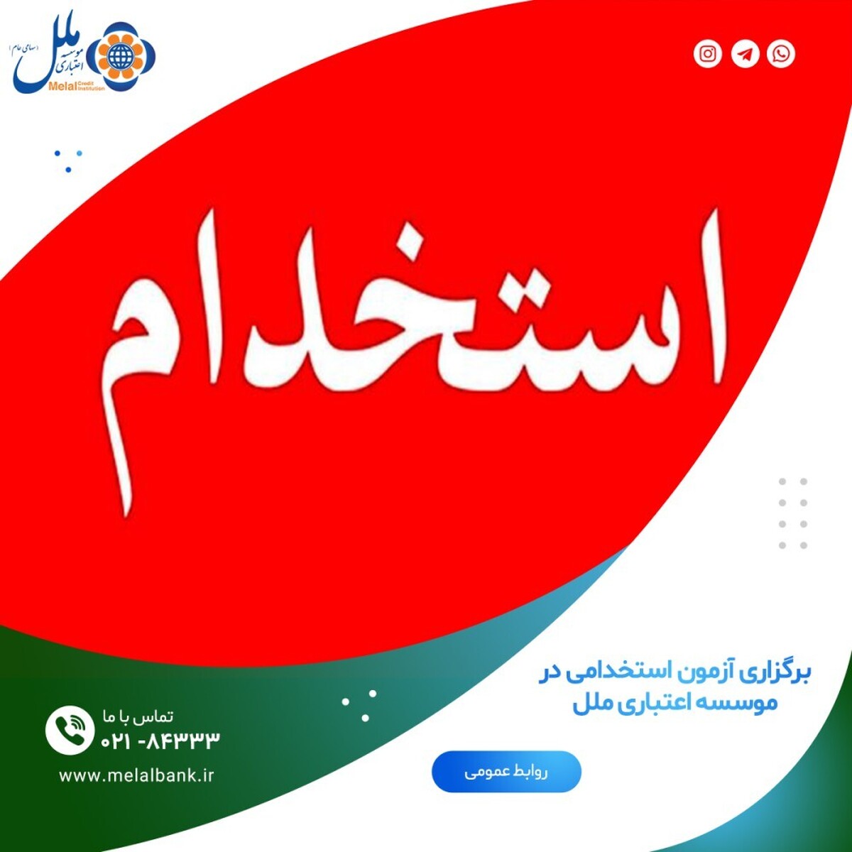 برگزاری آزمون استخدامی در موسسه اعتباری ملل برگزاری آزمون استخدامی در موسسه اعتباری ملل