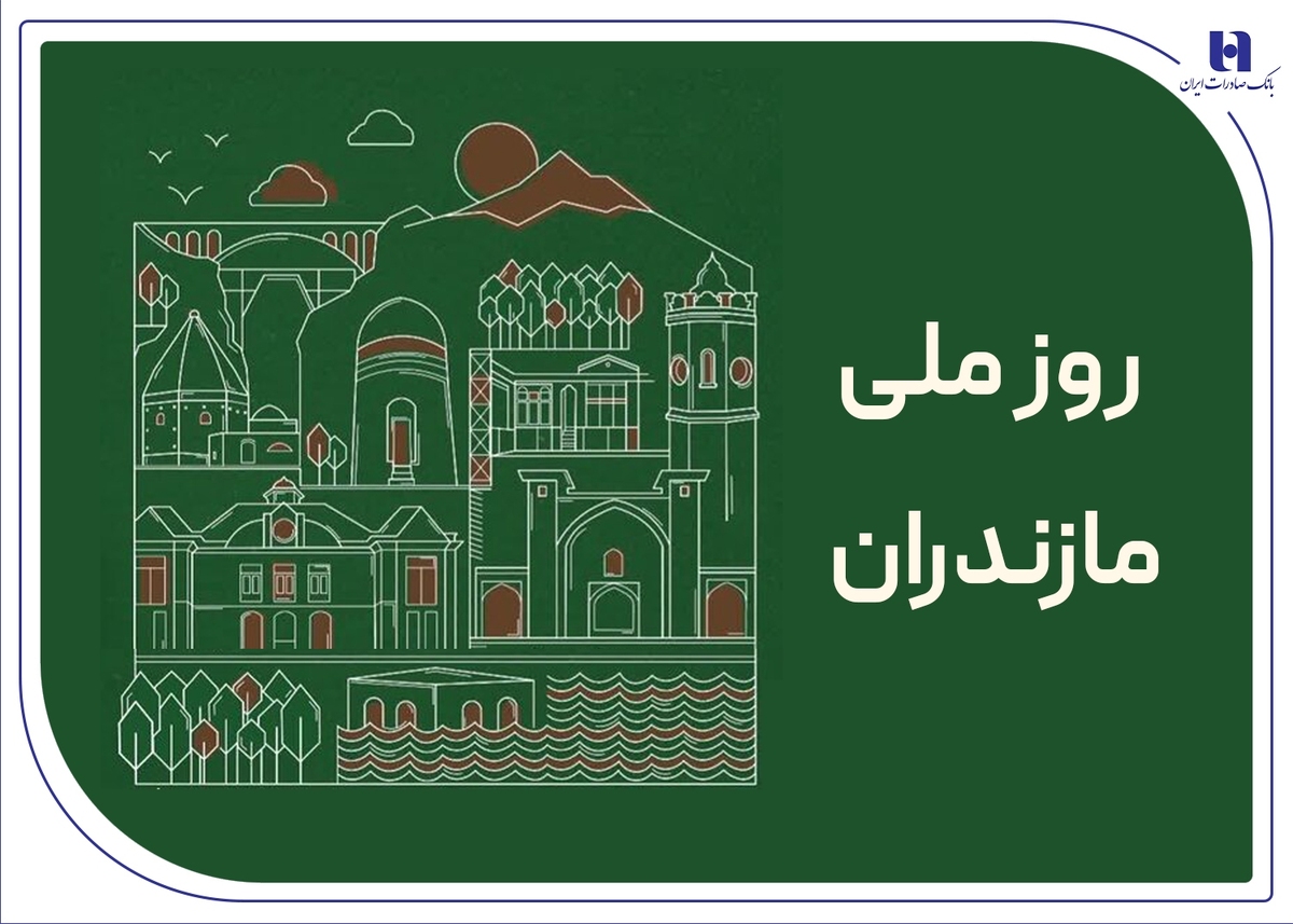 ز مازندران شهر ما یاد باد ز مازندران شهر ما یاد باد