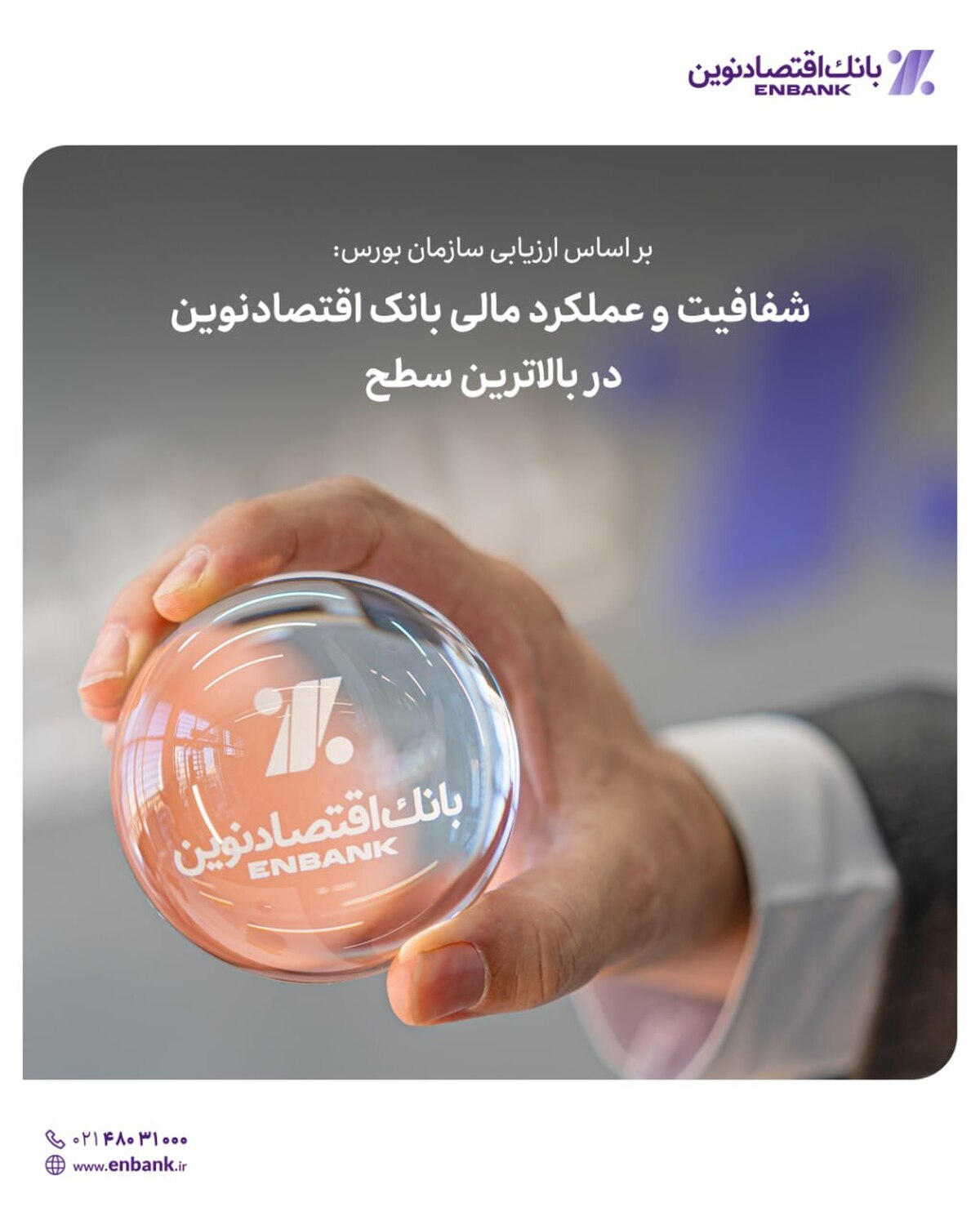 شفافیت و عملکرد مالی بانک اقتصادنوین در بالاترین سطح شفافیت و عملکرد مالی بانک اقتصادنوین در بالاترین سطح