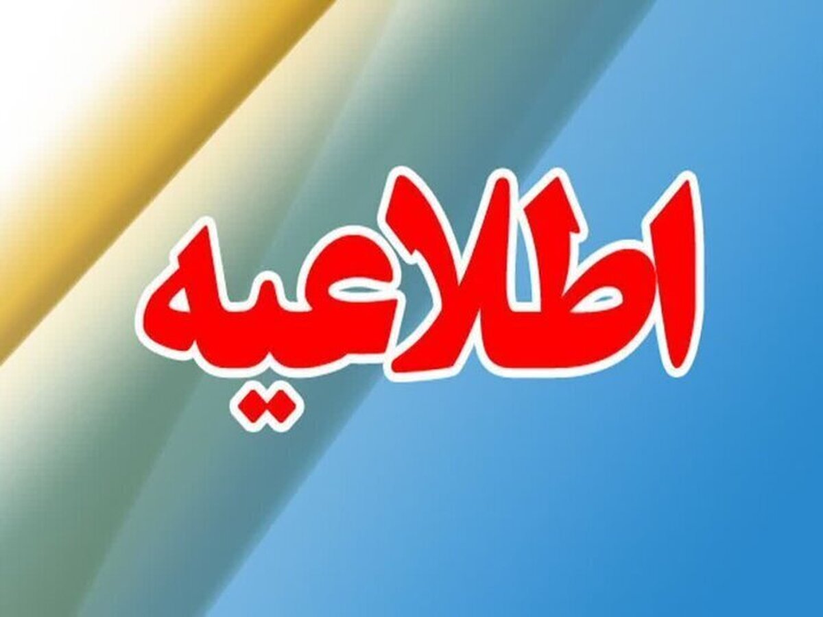 اطلاعیه مهم آموزش و پرورش درخصوص مسمومیت دانشآموزان اطلاعیه مهم آموزش و پرورش درخصوص مسمومیت دانشآموزان