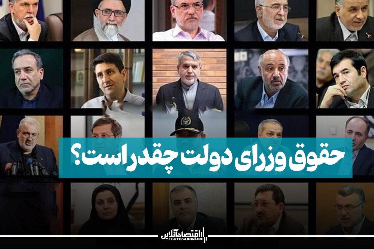 حقوق وزرای دولت چقدر است؟ حقوق وزرای دولت چقدر است؟