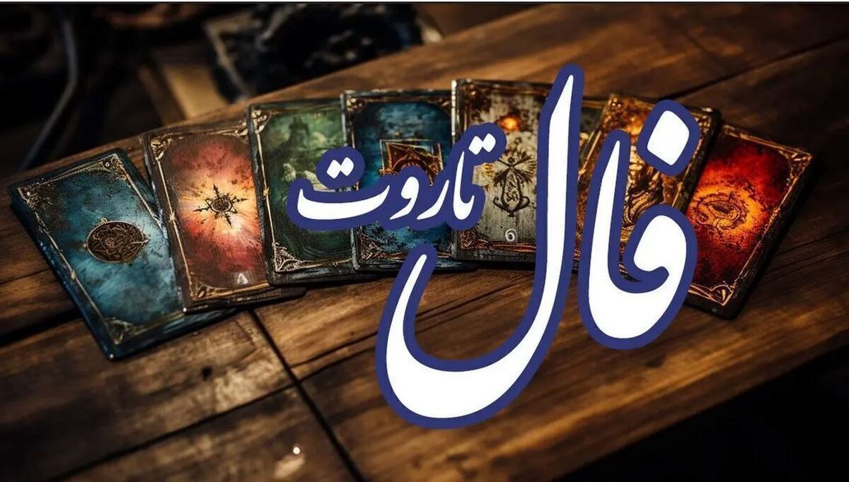 فال تاروت امروز ۱۵ آبان ۱۴۰۳ / موفقیت و خوشبختی برای این ماه فال تاروت امروز ۱۵ آبان ۱۴۰۳ / موفقیت و خوشبختی برای این ماه