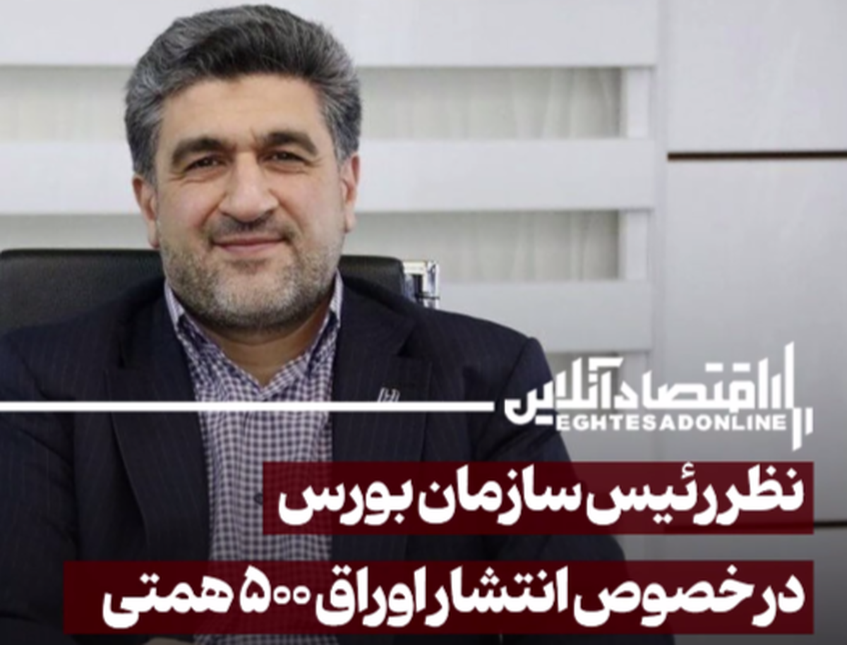 نظر رئیس سازمان بورس در خصوص انتشار اوراق ۵۰۰ همتی نظر رئیس سازمان بورس در خصوص انتشار اوراق ۵۰۰ همتی