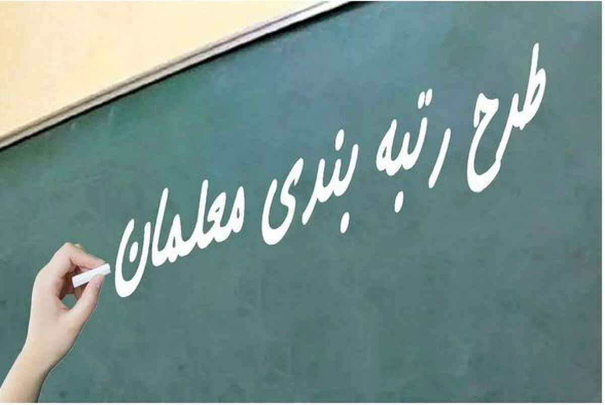 جدیدترین جزئیات از نحوه رتبه بندی معلمان ۱۴ آبان ماه + تاریخ ارسال مدارک جدیدترین جزئیات از نحوه رتبه بندی معلمان ۱۴ آبان ماه + تاریخ ارسال مدارک
