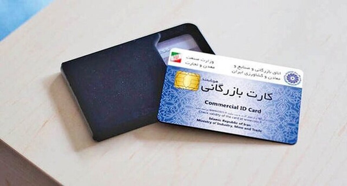 کارت بازرگانی از کجا بگیریم؟ کارت بازرگانی از کجا بگیریم؟