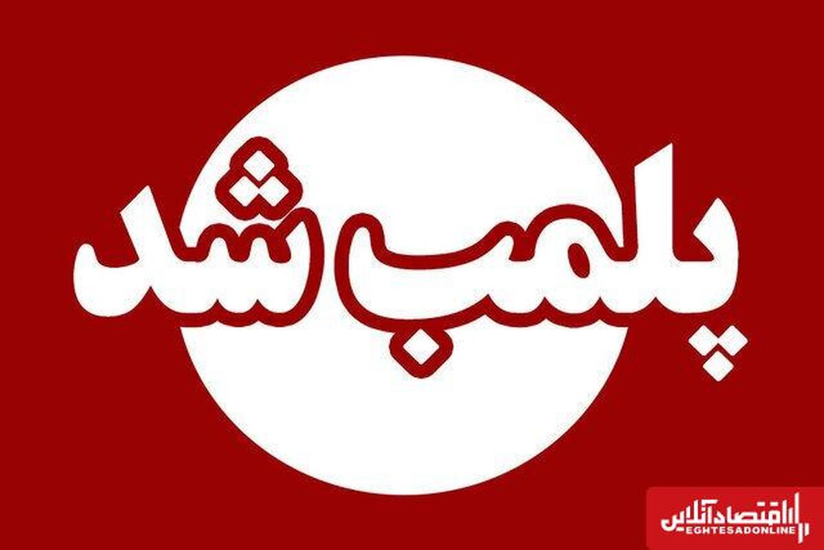پلمب ۸ مرکز غیرمجاز درمانی در آذربایجان شرقی پلمب ۸ مرکز غیرمجاز درمانی در آذربایجان شرقی