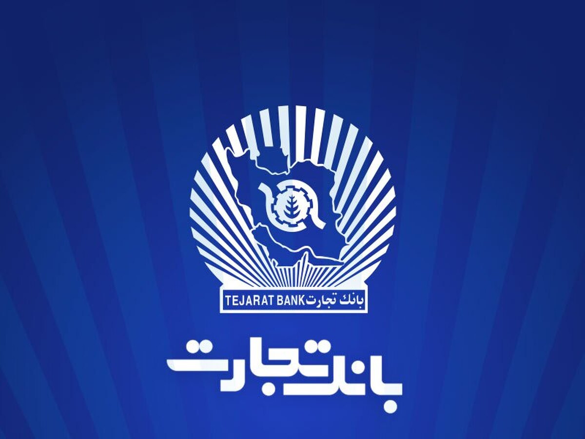 ساعت کاری واحدهای ستاد و شعب بانک تجارت تا ۱۰ صبح خواهد بود ساعت کاری واحدهای ستاد و شعب بانک تجارت تا ۱۰ صبح خواهد بود