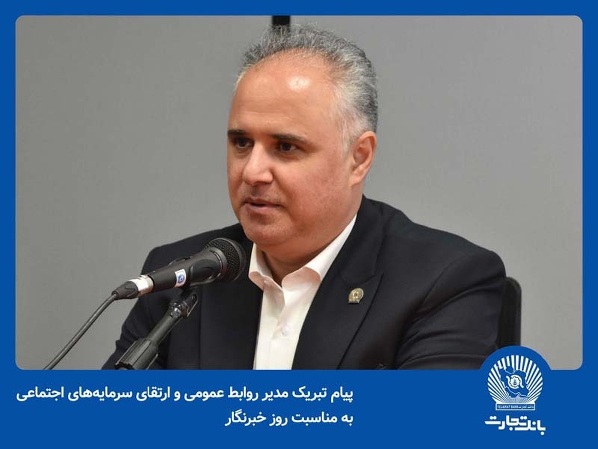 پیام مدیر روابطعمومی و ارتقای سرمایه اجتماعی به مناسبت روزخبرنگار پیام مدیر روابطعمومی و ارتقای سرمایه اجتماعی به مناسبت روزخبرنگار
