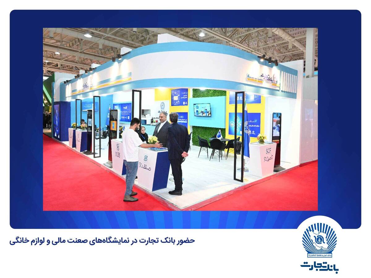 بانک تجارت در نمایشگاههای بانک تجارت در نمایشگاههای