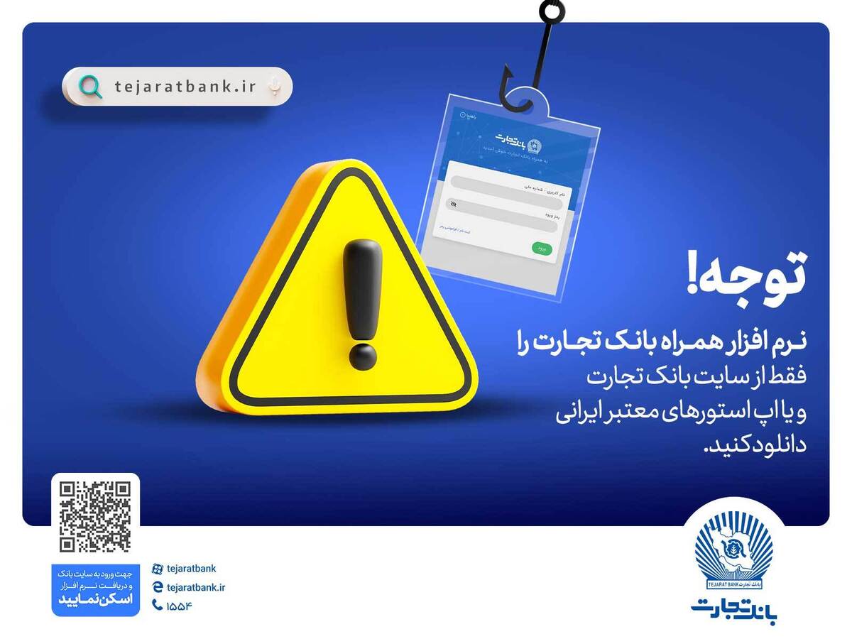 همراهبانک را فقط از سایت رسمی بانک تجارت دریافت کنید همراهبانک را فقط از سایت رسمی بانک تجارت دریافت کنید