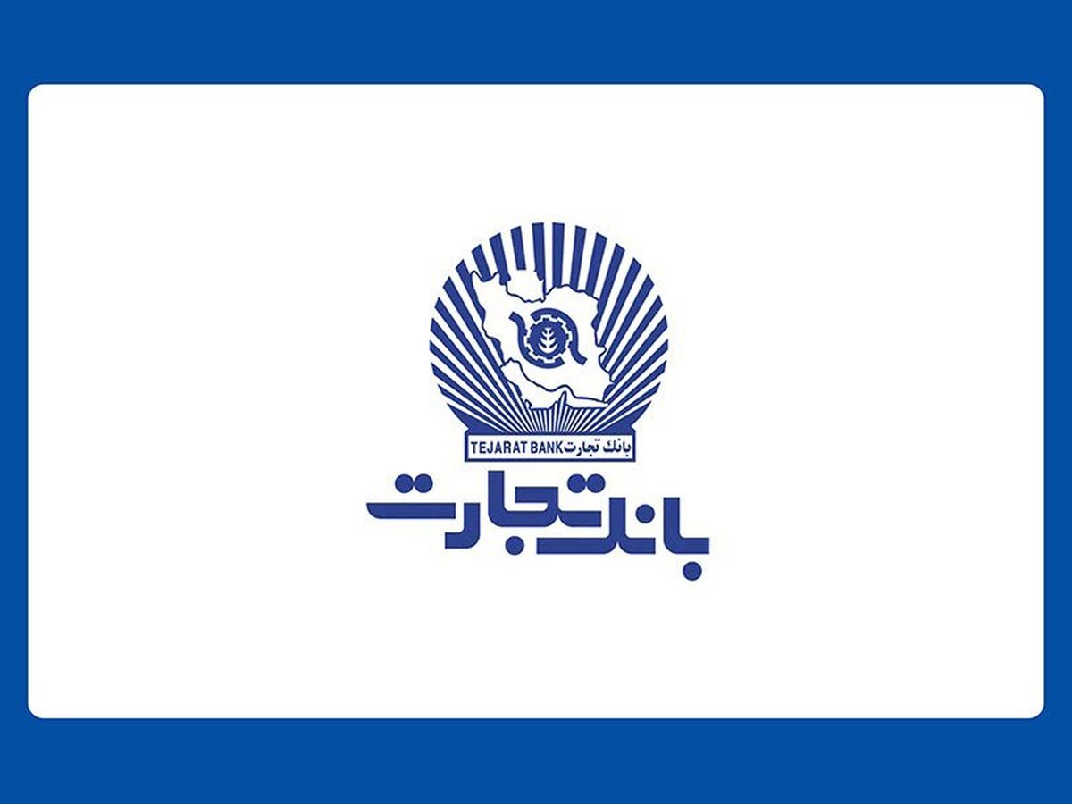 واحدهای ستادی و شعب بانک تجارت، پنجشنبه چهارم مرداد تعطیل است واحدهای ستادی و شعب بانک تجارت، پنجشنبه چهارم مرداد تعطیل است
