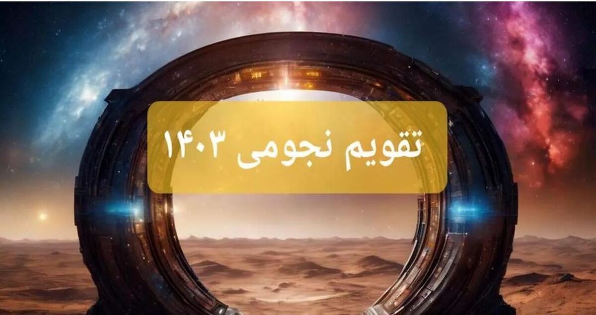 تقویم نجومی ۱۶ آبان ۱۴۰۳ / انجام اینکار امروز نحس است تقویم نجومی ۱۶ آبان ۱۴۰۳ / انجام اینکار امروز نحس است